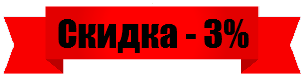 Скидка 3%