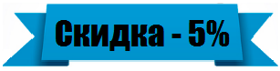 Скидка 5%
