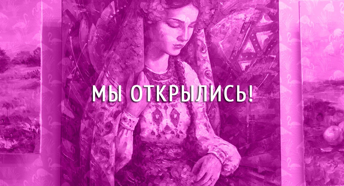 Мы открылись