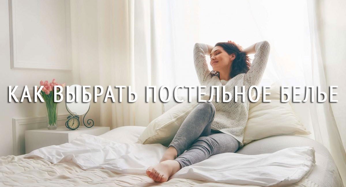 Как выбрать постельное белье?