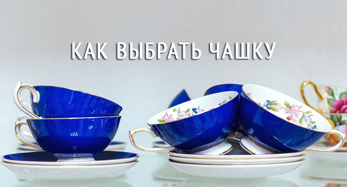 Как выбрать чашку?