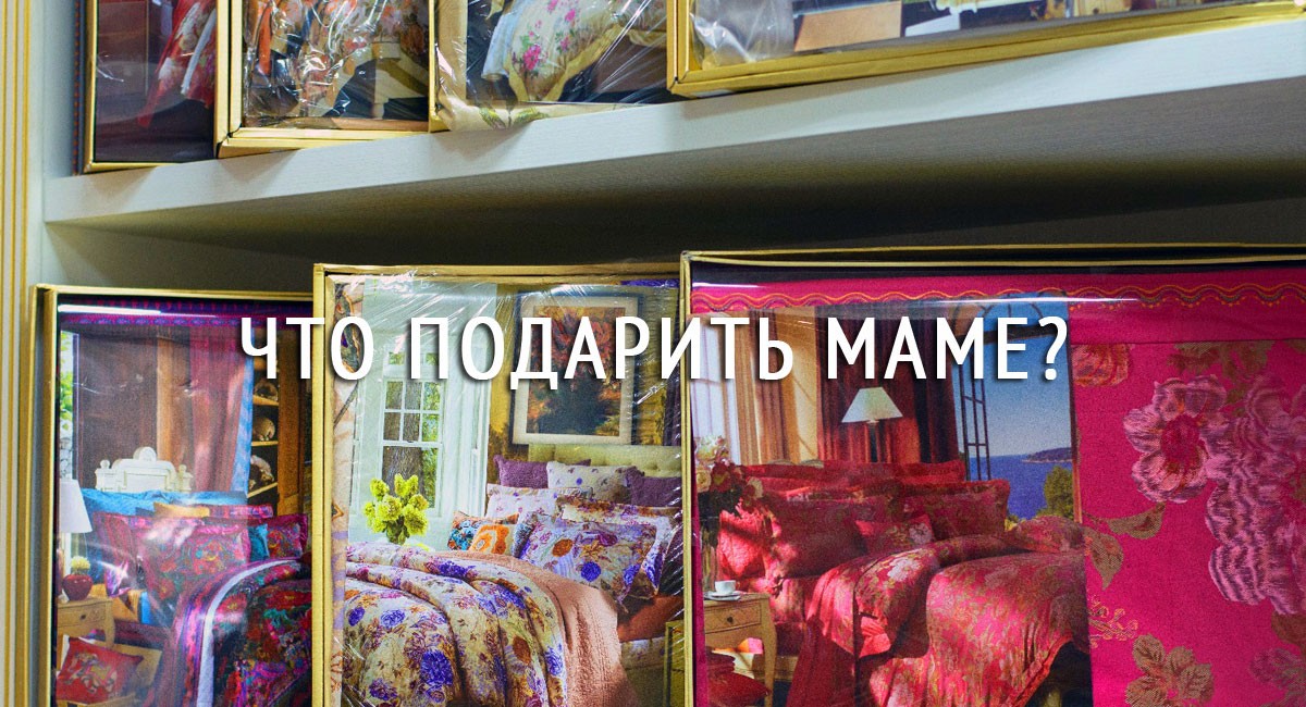 Что подарить Маме?